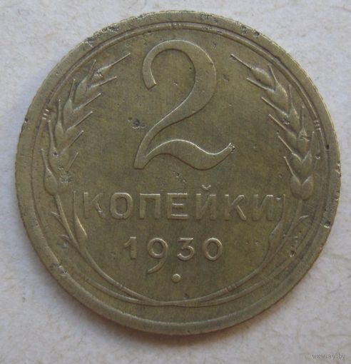 2 копейки 1930г.