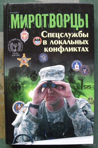Миротворцы. Спецслужбы в локальных конфликтах. П.П. Потапов.