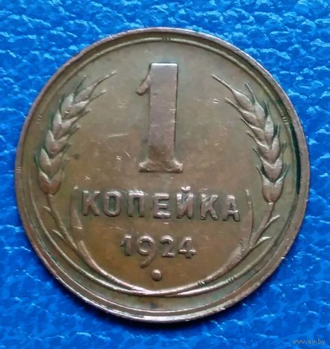 1 Копейка.1924 г. СССР