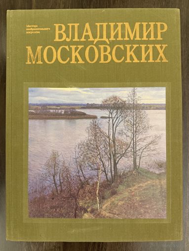 Московских В.Н.Альбом.Заслуженный художник.Автограф.
