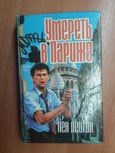 Лен Дейтон "Умереть в Париже"