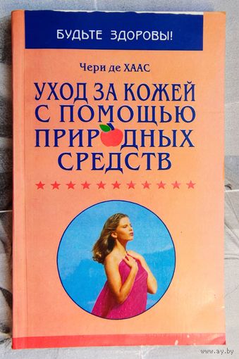 Уход за кожей с помощью природных средств. Чери де Хаас