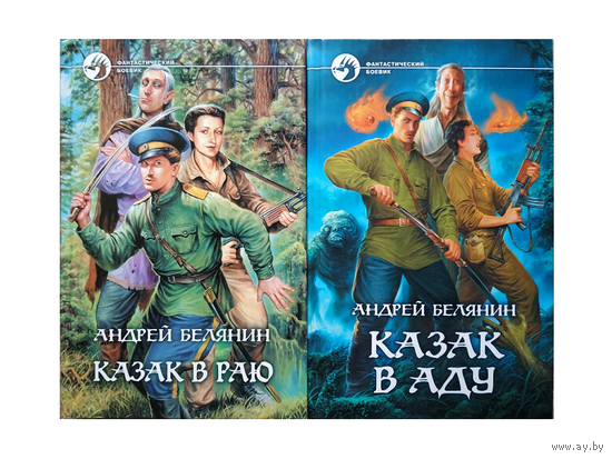 Андрей Белянин, цикл "Казак" (комплект 2 книги, серия "Фантастический боевик")