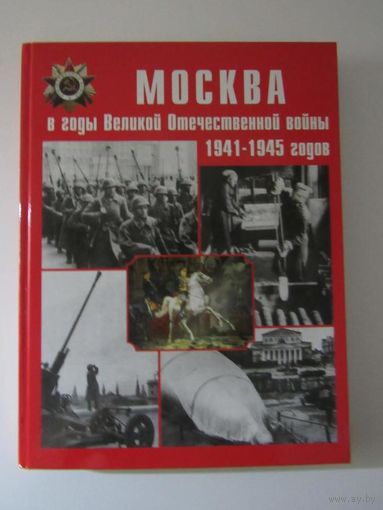 Москва в годы Великой Отечественной войны 1941-1945 годов. Энциклопедия.
