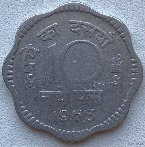 Индия 10 пайс 1963 г.