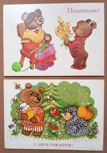 Поздравляю! Худ. Т.Ожегова. 1985г.; С днём рождения! Т.Грудинина. 1984г. (бабушка-медведица, мишка с букетом; медведь с мёдом, правильные пчёлы, ёжик вожык с яблоком)