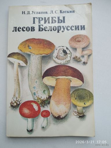 Грибы лесов Белоруссии / Угланов Н. Д., Коткин Л. С.