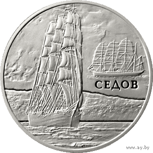 Седов 2008г. 1 руб.