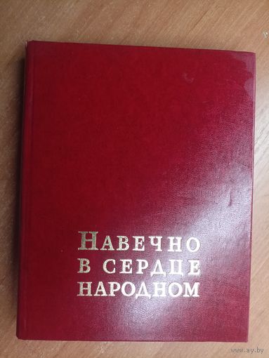 "Навечно в сердце народном"