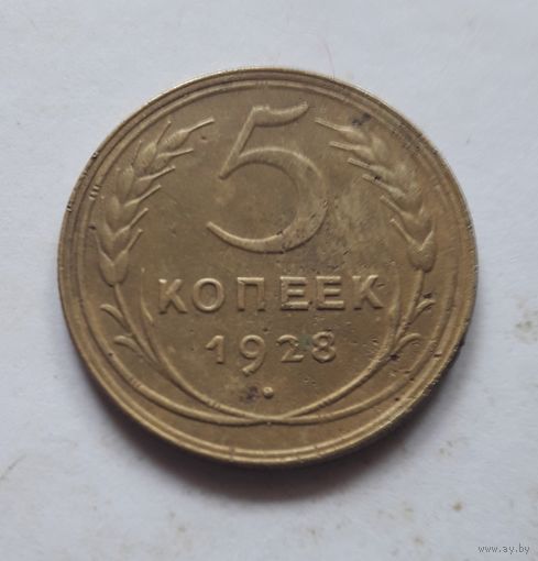 5 копеек 1928 года. С 1 рубля, без минималки.