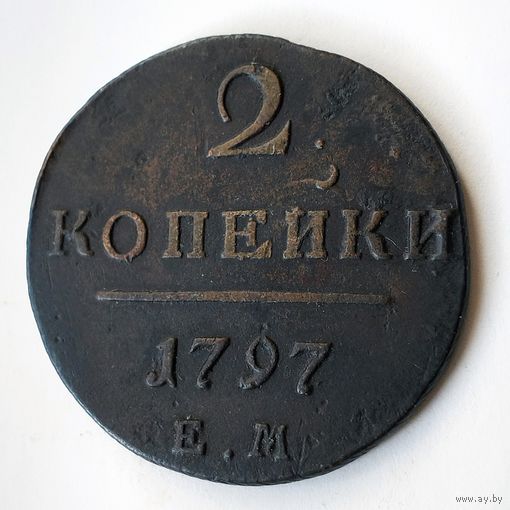 2 копейки 1797 года. E.М. XF.