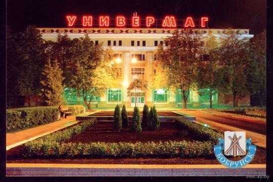 Бобруйск ГУМ