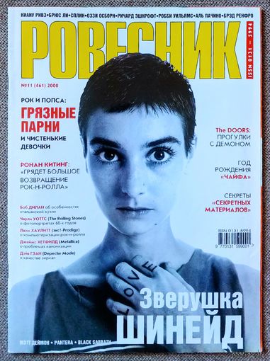 Журнал РОВЕСНИК #11,2000. Шинейд О'Коннор, Сплин, Чайф, The Prodigy, The Doors, Milli Vanilli, Ронан Китинг, Доктор Дре, Тони Морелло, Дейв Гаан, Робби Уильямс, Секретные материалы, Киану Ривз.