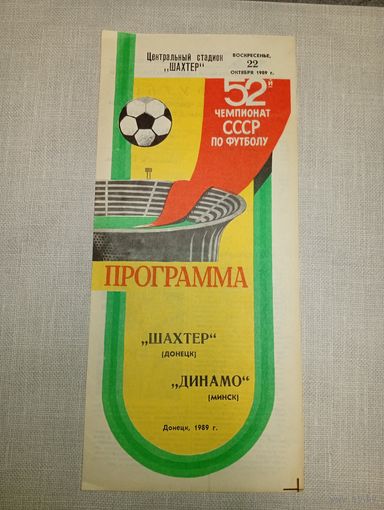 Шахтер (Донецк)-Динамо (Минск)22.10.1989г.