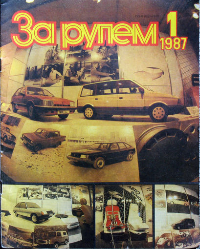 Журнал За рулём номера 1,2,5,7,8,9,11,12 1987
