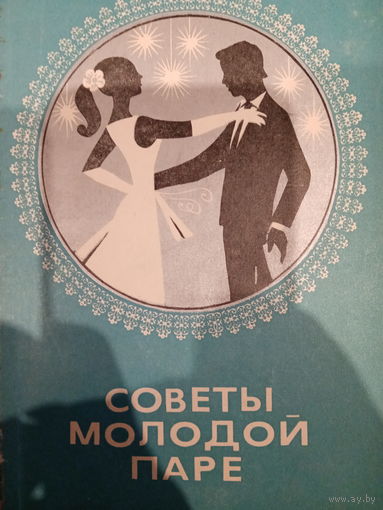 Советы молодой паре. Издание 1982 год