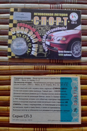 Лотерейный билет.Беларусь.Минск