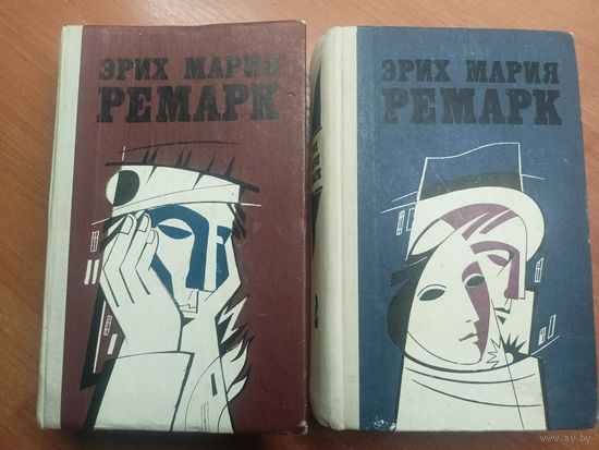 Эрик Мария Ремарк "Избранные произведения в двух томах"