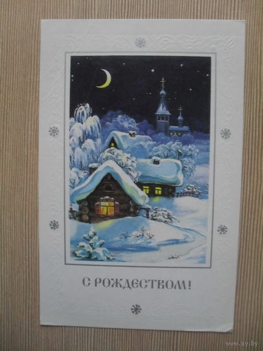 ПОДПИСАННАЯ ОТКРЫТКА. СССР. С РОЖДЕСТВОМ. ХУД. С. КОМАРОВА 1991 год.