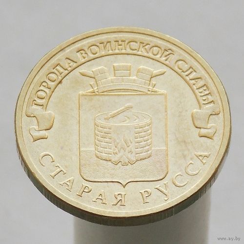 10 рублей 2016 СТАРАЯ РУССА ГВС