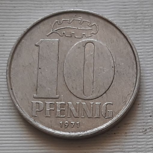 10 пфеннигов 1971 г. ГДР