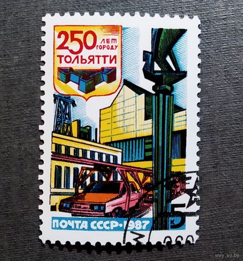 Марка СССР 1987 год 250 лет Тольятти
