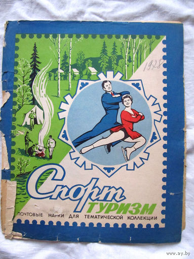 26-01 02 Альбом для марок тематический Спорт и туризм ЦФА Союзпечать Минсвязи СССР 1975