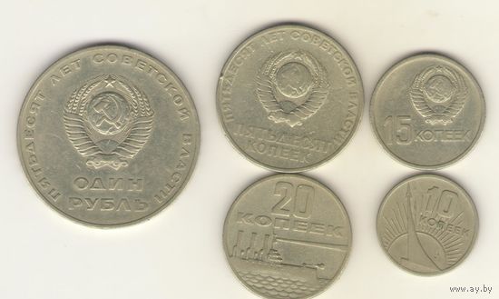 1 рубль, 50, 20, 15, 10 копеек 1967 г. "50 лет Советской власти"