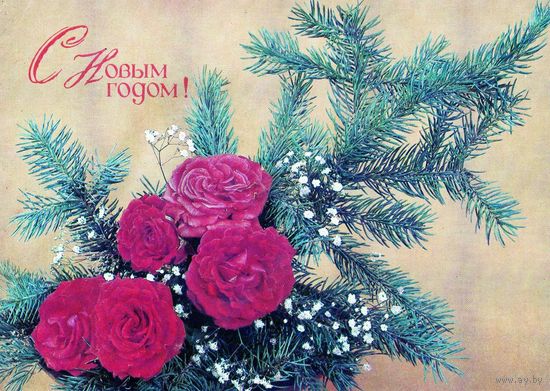 Открытка. С Новым Годом. 1989.