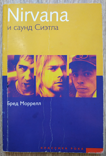 Бред Моррелл "Nirvana и саунд Сиэтла"
