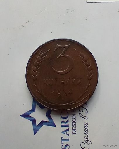 3 коп. 1924 года