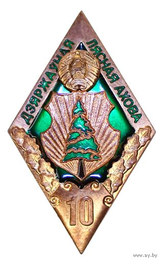 Знак за 10 год службы у Дзяржаунай лясной ахове Беларусi
