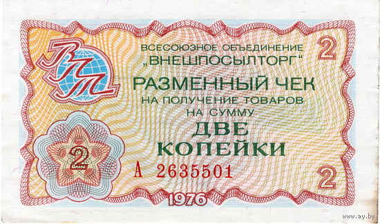 Чек Внешпосылторга на 2 копейки, 1976 г.