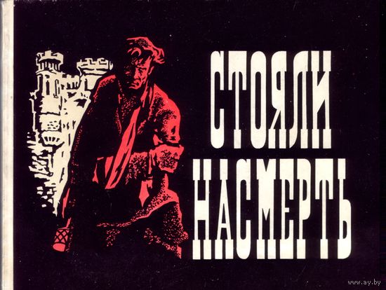 Т.Ходцева Стояли насмерть (Брестская крепость)