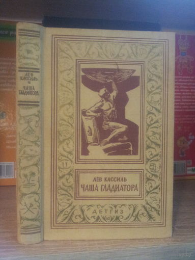 Кассиль Л. "Чаша гладиатора" Серия "Библиотека приключений и научной фантастики"