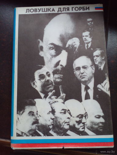 Тополь Э. Ловушка для Горби. Москва. 1992г. 288 с. Издательский переплет с суперобложкой, Обычный формат