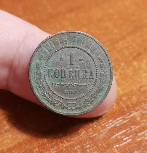Россия, 1 копейка 1913 год, СПБ, (Н II), Биткин #260
