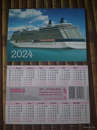 Карманный календарик. Корабль. 2024 год