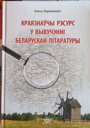 Краязнаўчы рэсурс у вывучэнні беларускай літаратуры