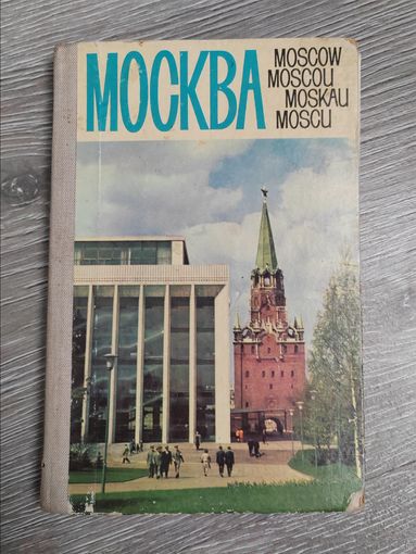 Книжка с фотографиями Москвы. Нойберт. Бакман. Грановский. СССР.