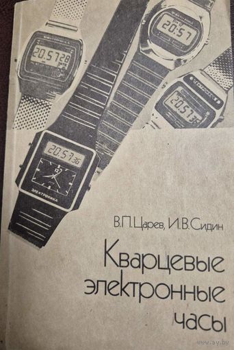 Царев В.П. Сидин И.В. Кварцевые электронные часы. Изд. Высшая школа, Москва, 1990 год.