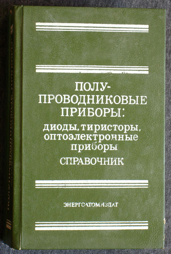 Полупроводниковые приборы: диоды,тиристоры,оптоэлектронные приборы. Справочник.