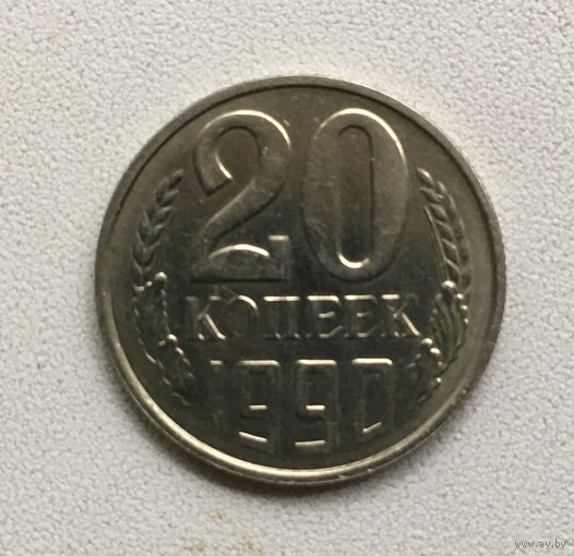 20 копеек 1990 СССР