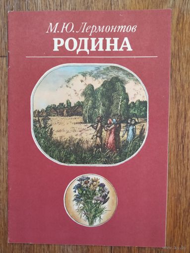 М.Лермонтов Родина