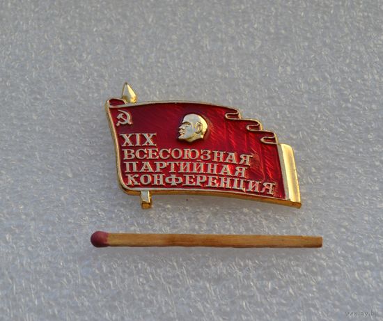 19 всесоюзная партийная конференция.