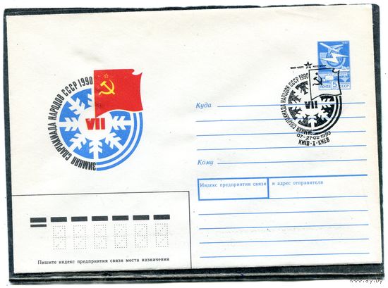 СССР 1989. ХМК. Конверт с СГ. Зимняя спартакиада народов СССР. Гашение Киев 1990