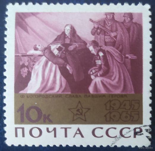 СССР 1965 20л победы в ВОВ, клей