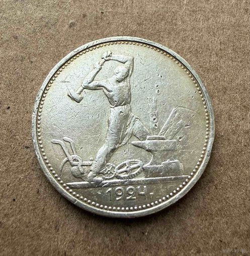 Полтинник СССР 1924 год. П.Л. Без минимальной цены!