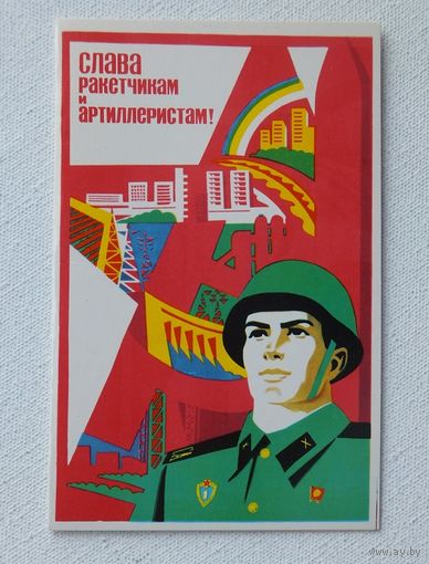 Слава ракетчикам и артиллеристам  1978