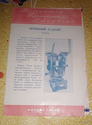 Буклет "Оптический теодолит",1956г.
